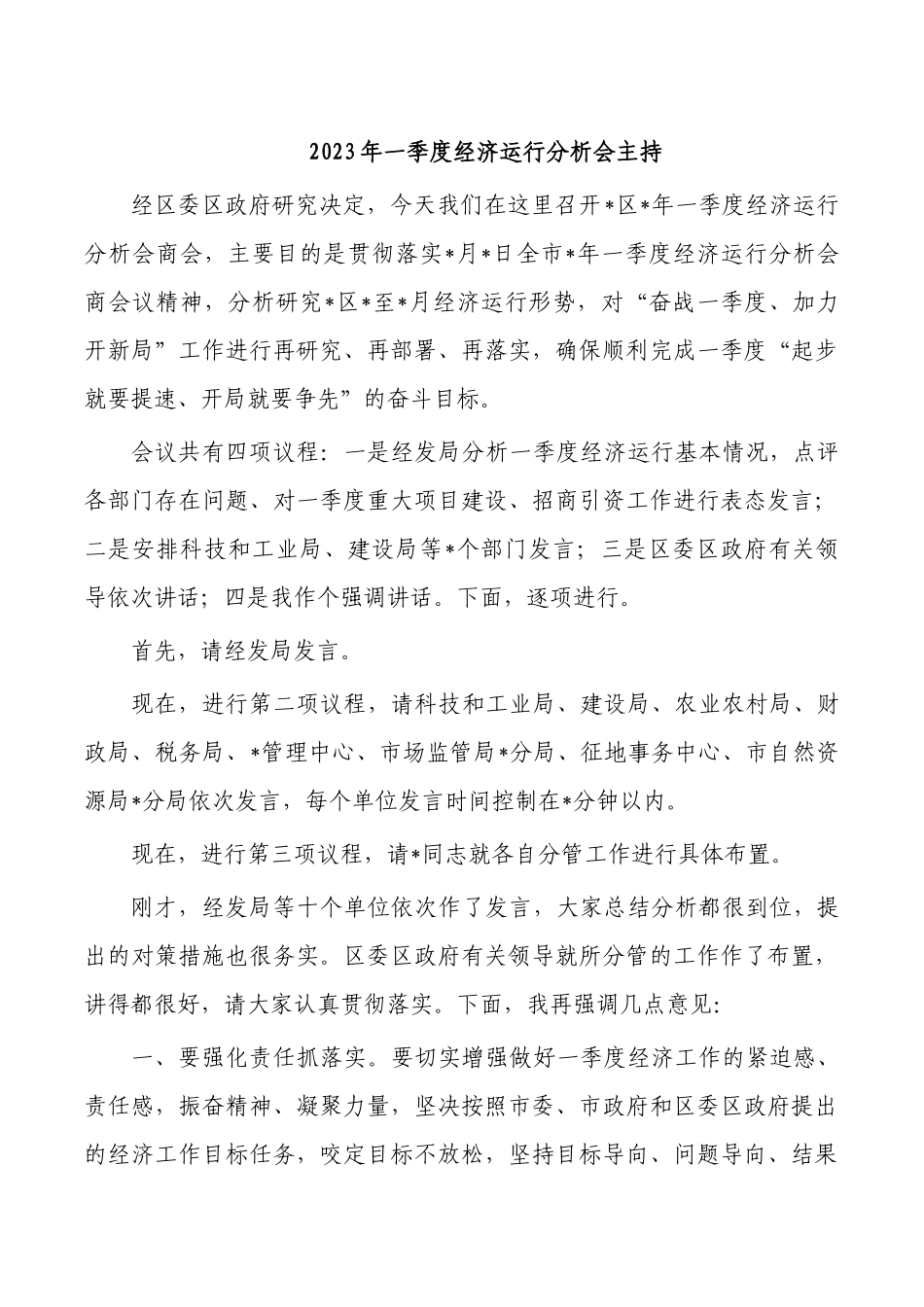 2023年一季度经济运行分析会主持.docx_第1页