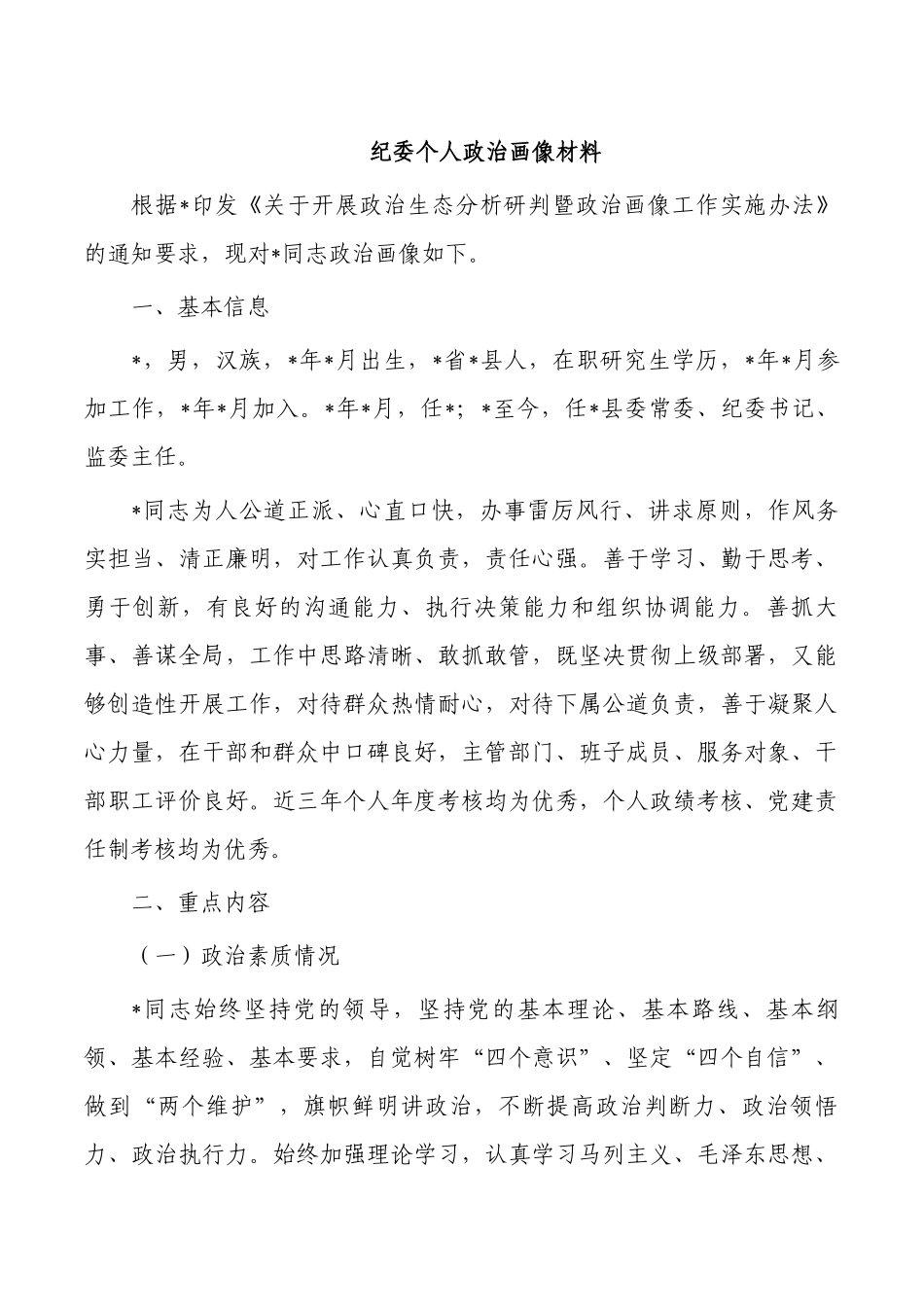 纪委个人政治画像材料.docx_第1页