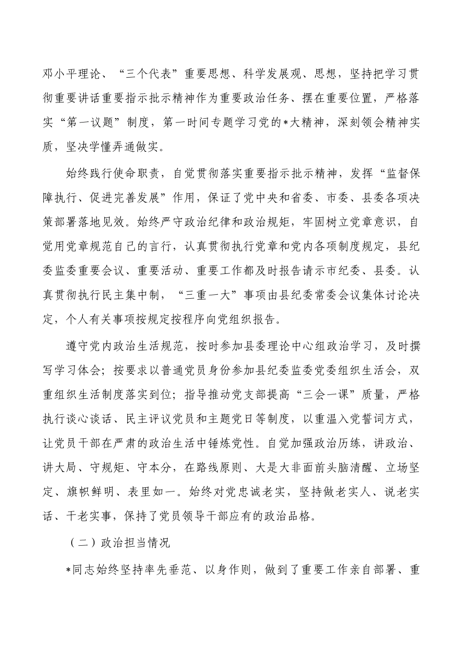 纪委个人政治画像材料.docx_第2页