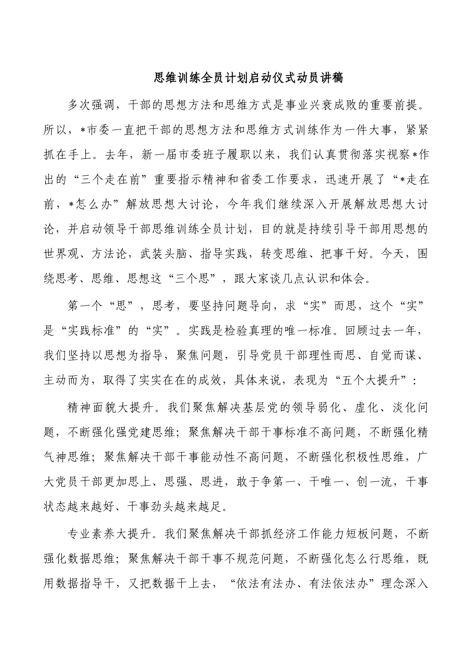 思维训练全员计划启动仪式动员讲稿.docx_第1页