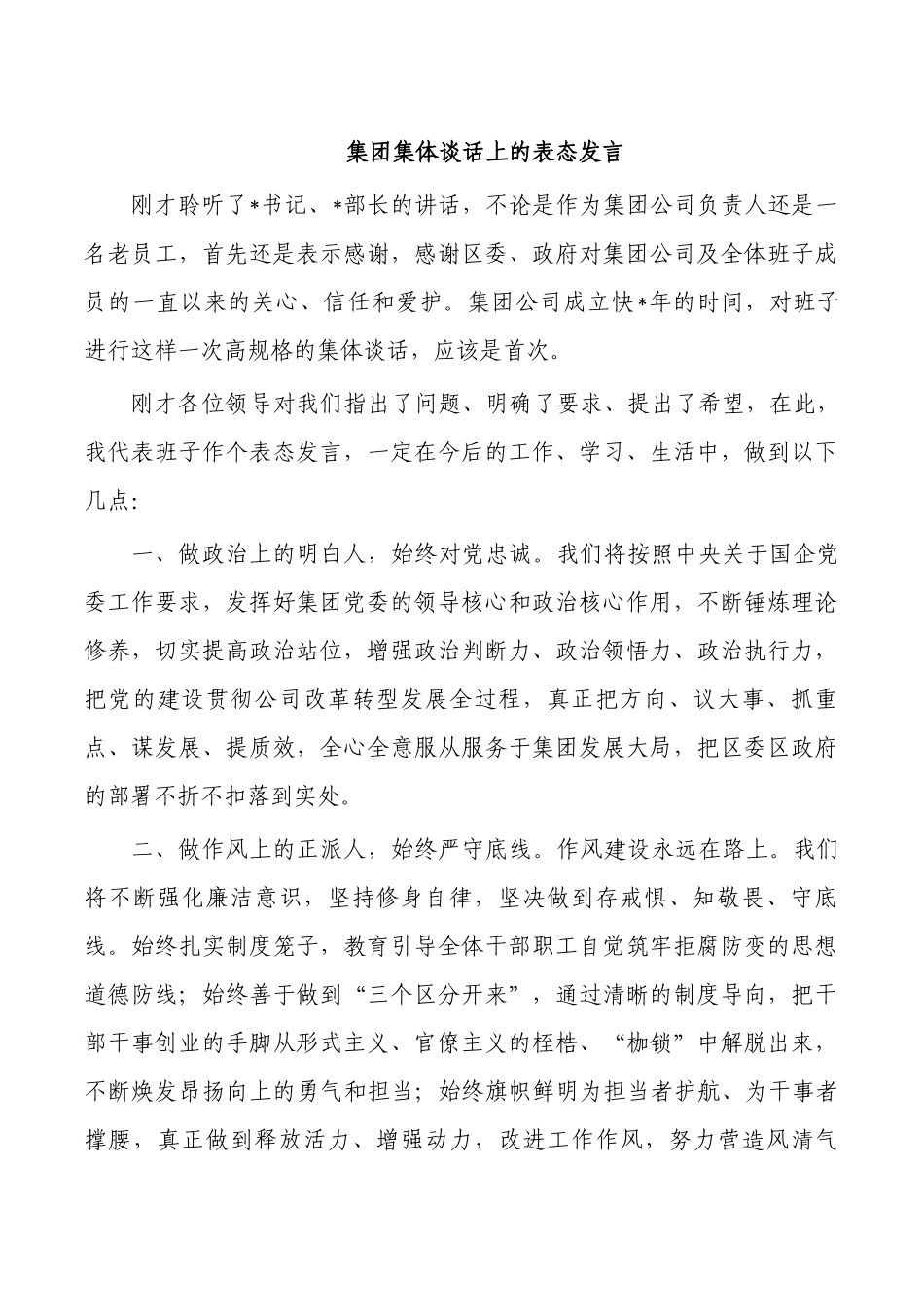 集团集体谈话上的表态发言.docx_第1页