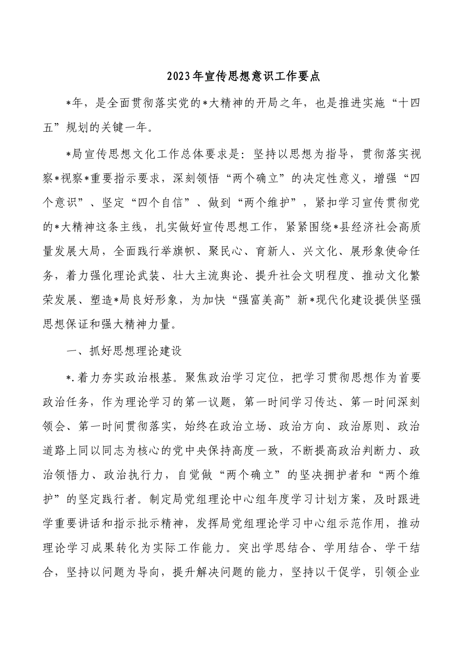 2023年宣传思想意识工作要点.docx_第1页