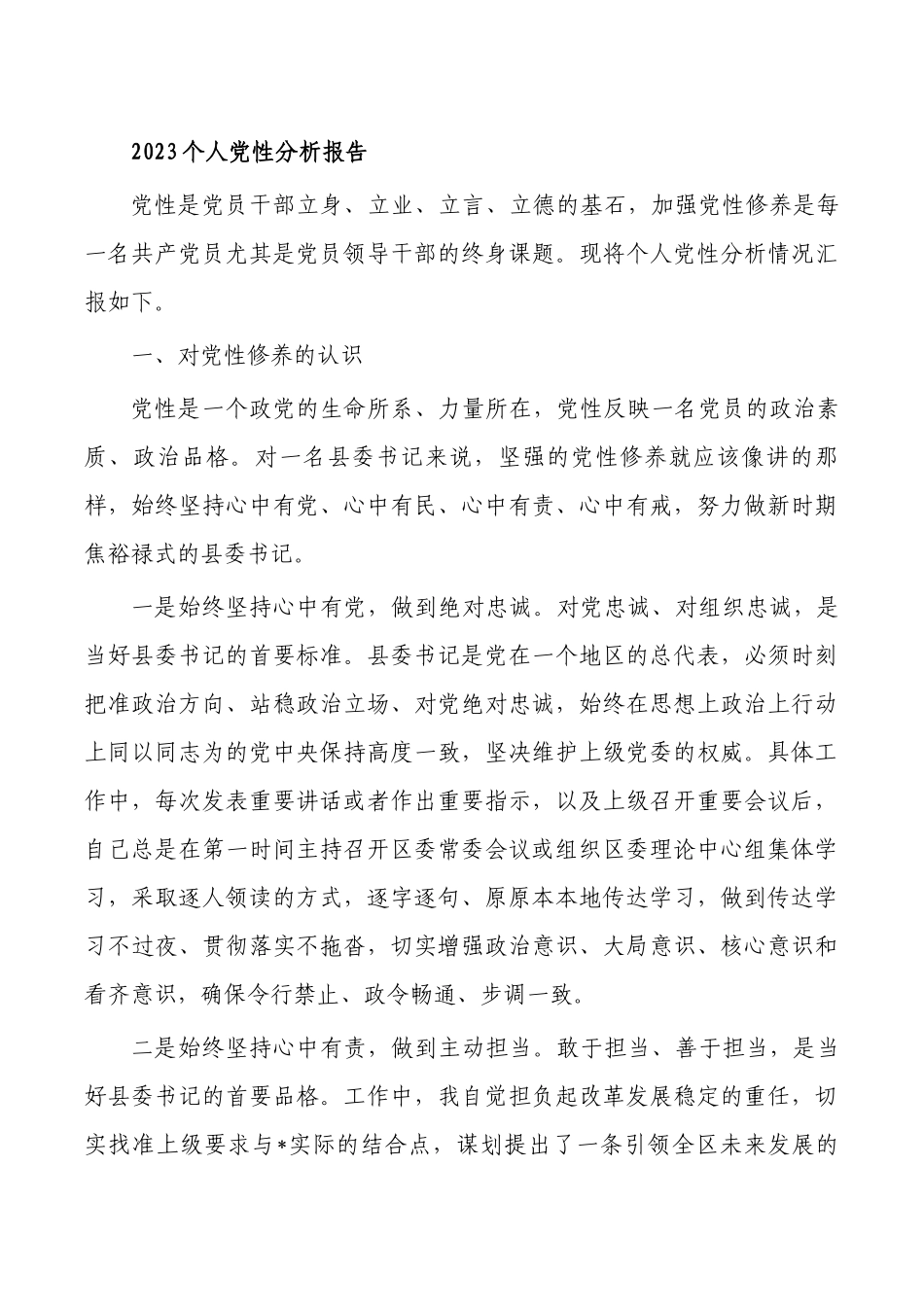 2023个人党性分析报告.docx_第1页