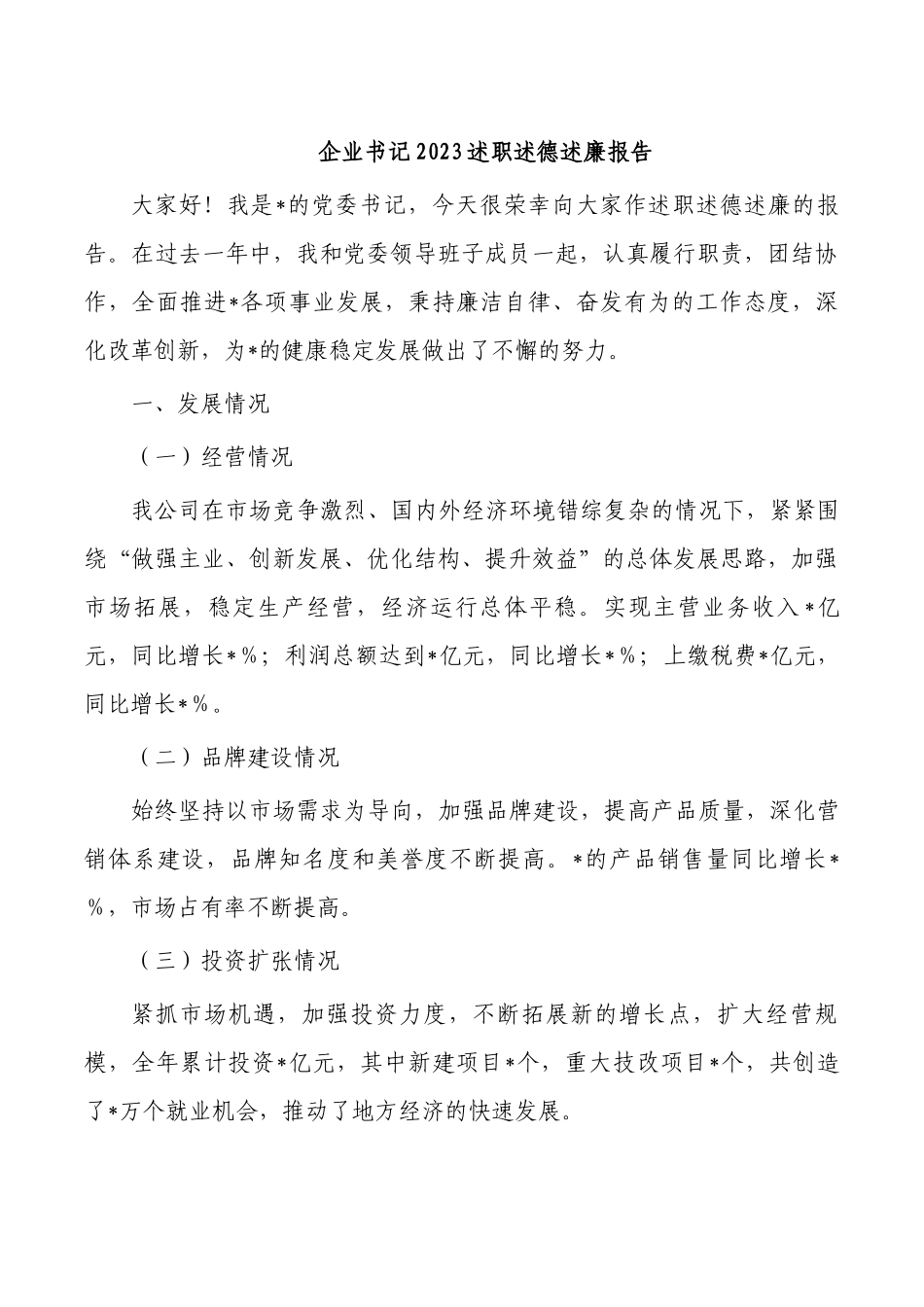 企业书记2023述职述德述廉报告.docx_第1页
