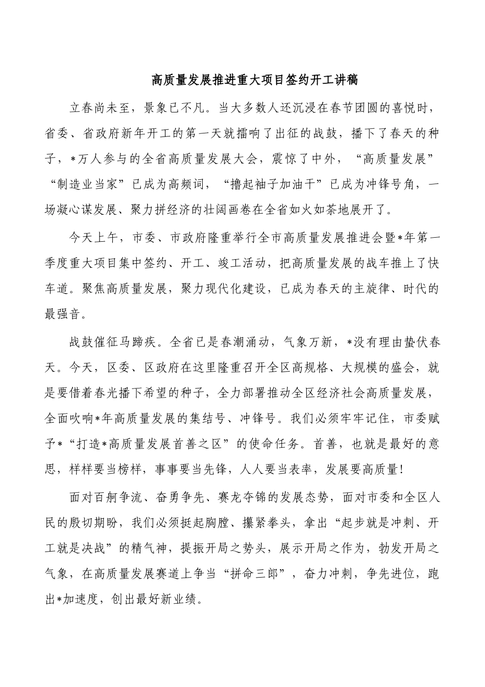高质量发展推进重大项目签约开工讲稿.docx_第1页