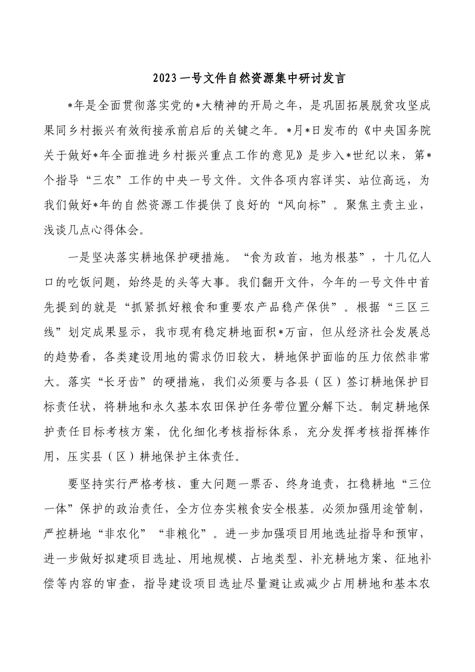 2023一号文件自然资源集中研讨发言.docx_第1页