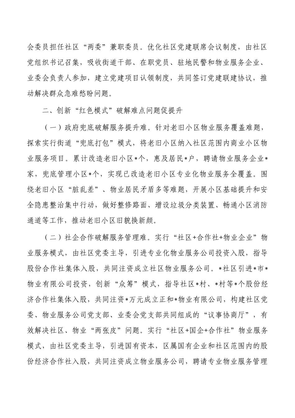 红色物业提升基层社区治理经验亮点.docx_第2页