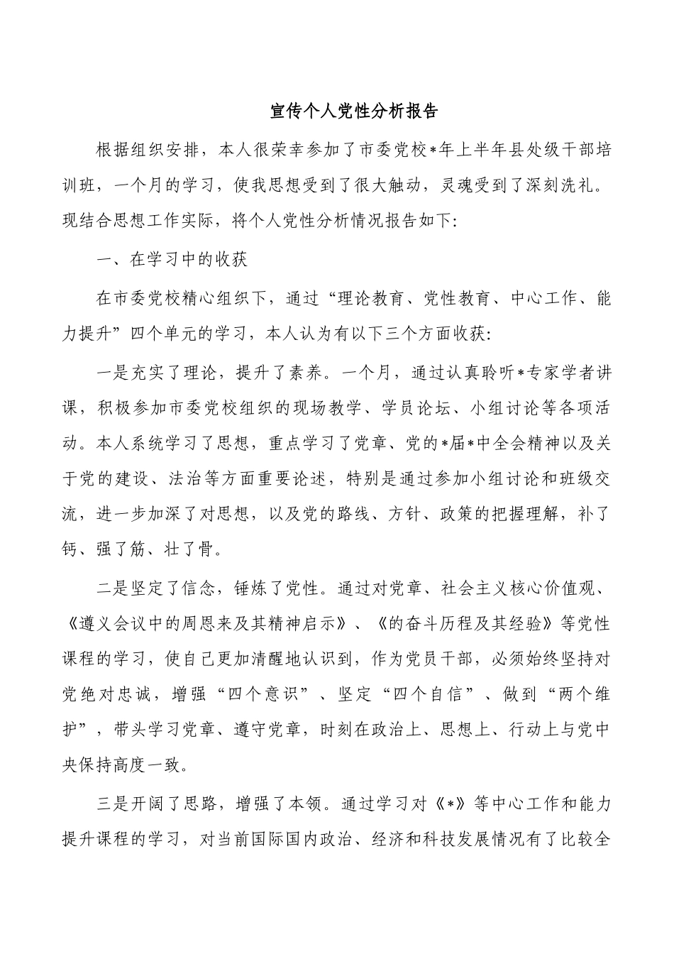 宣传个人党性分析报告.docx_第1页