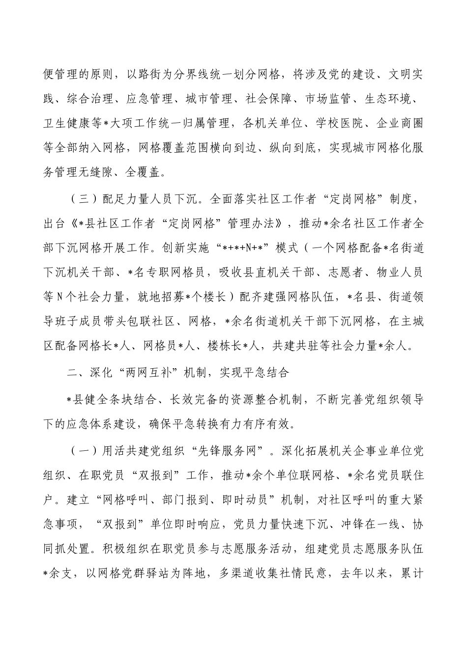 多元共治资源共享提升网格治理经验亮点.docx_第2页