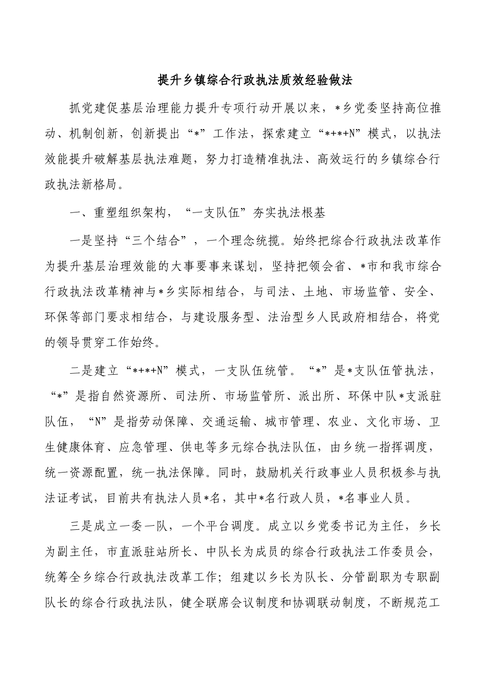提升乡镇综合行政执法质效经验做法.docx_第1页