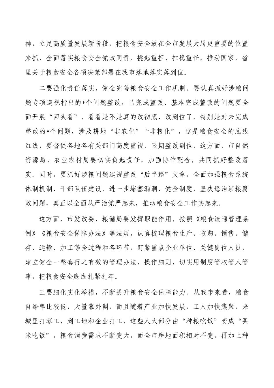 粮食安全生产发言稿体会.docx_第2页
