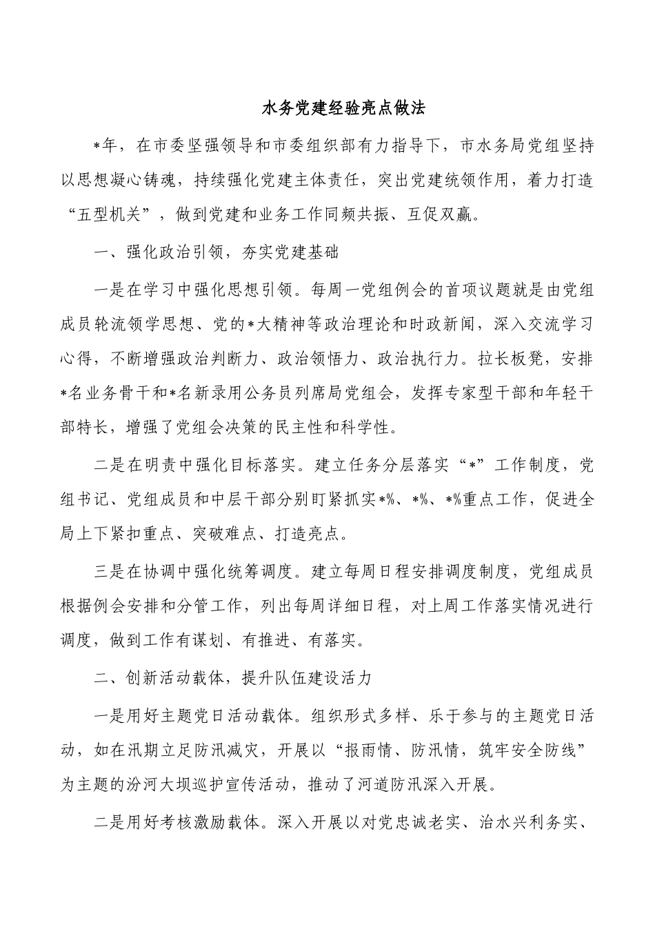 水务党建经验亮点做法.docx_第1页