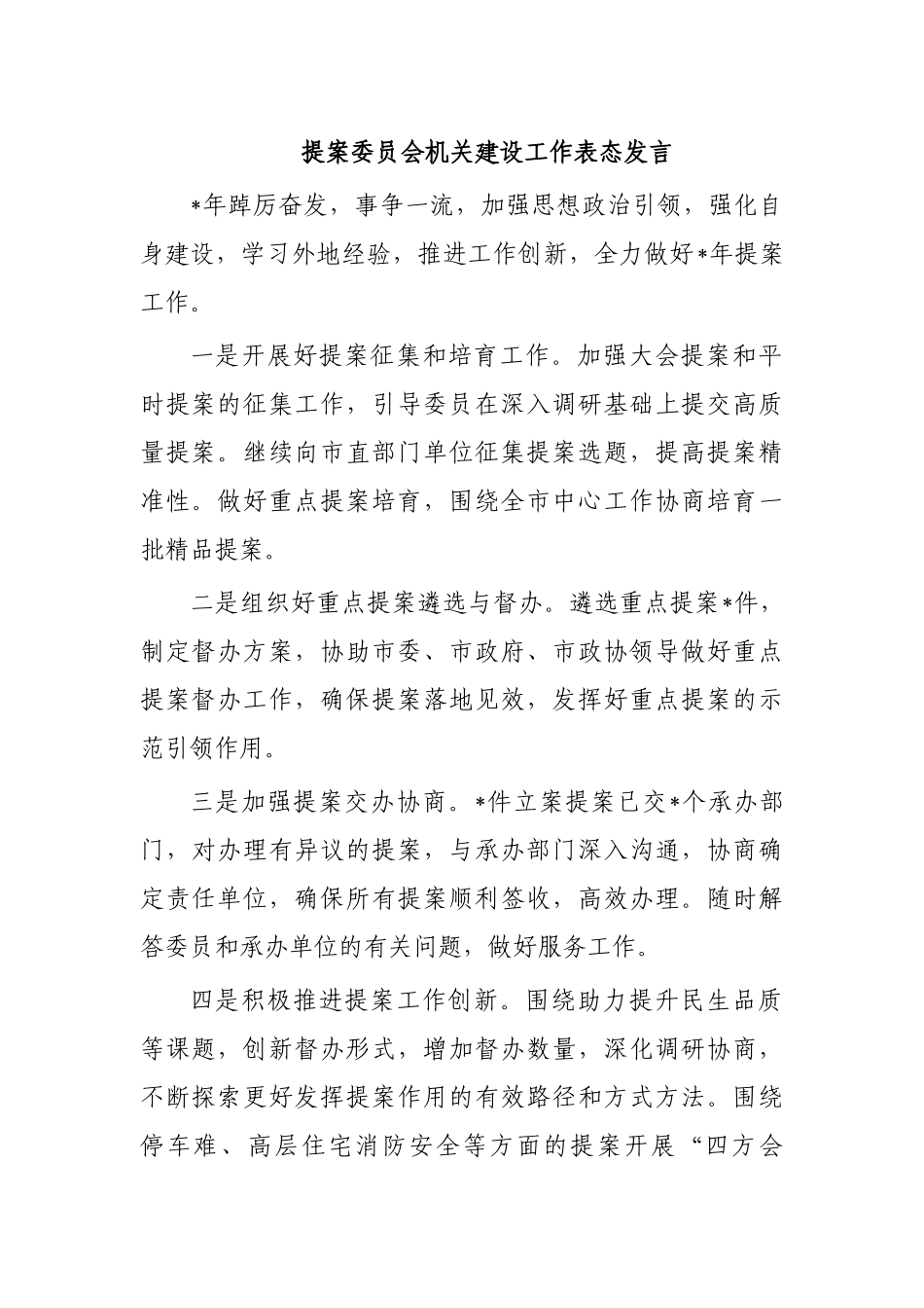 提案委员会机关建设工作表态发言.docx_第1页