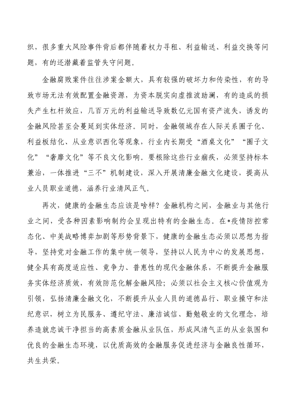 打造清廉金融文化要求发言.docx_第2页