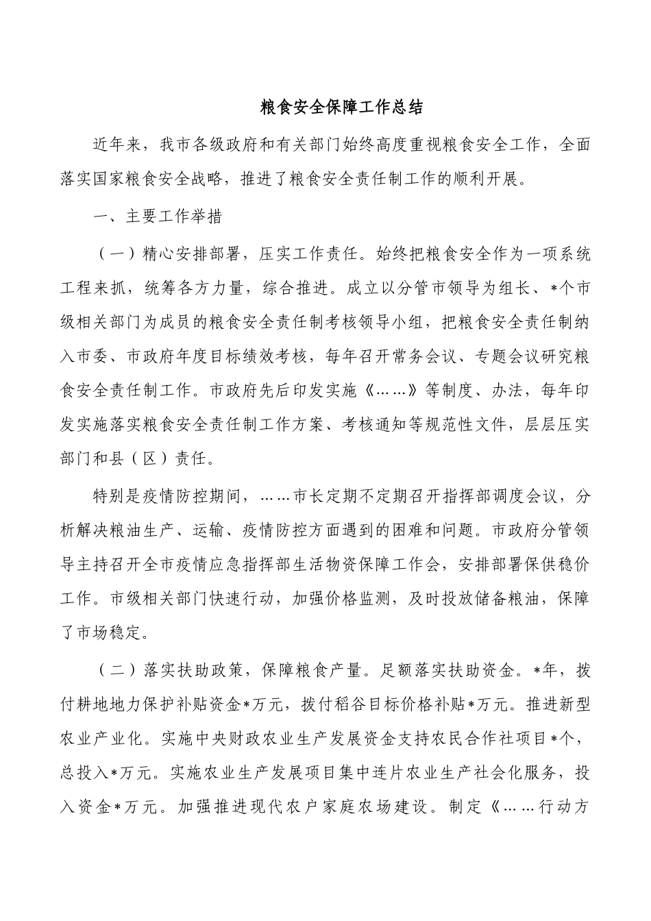 粮食安全保障工作总结.docx_第1页