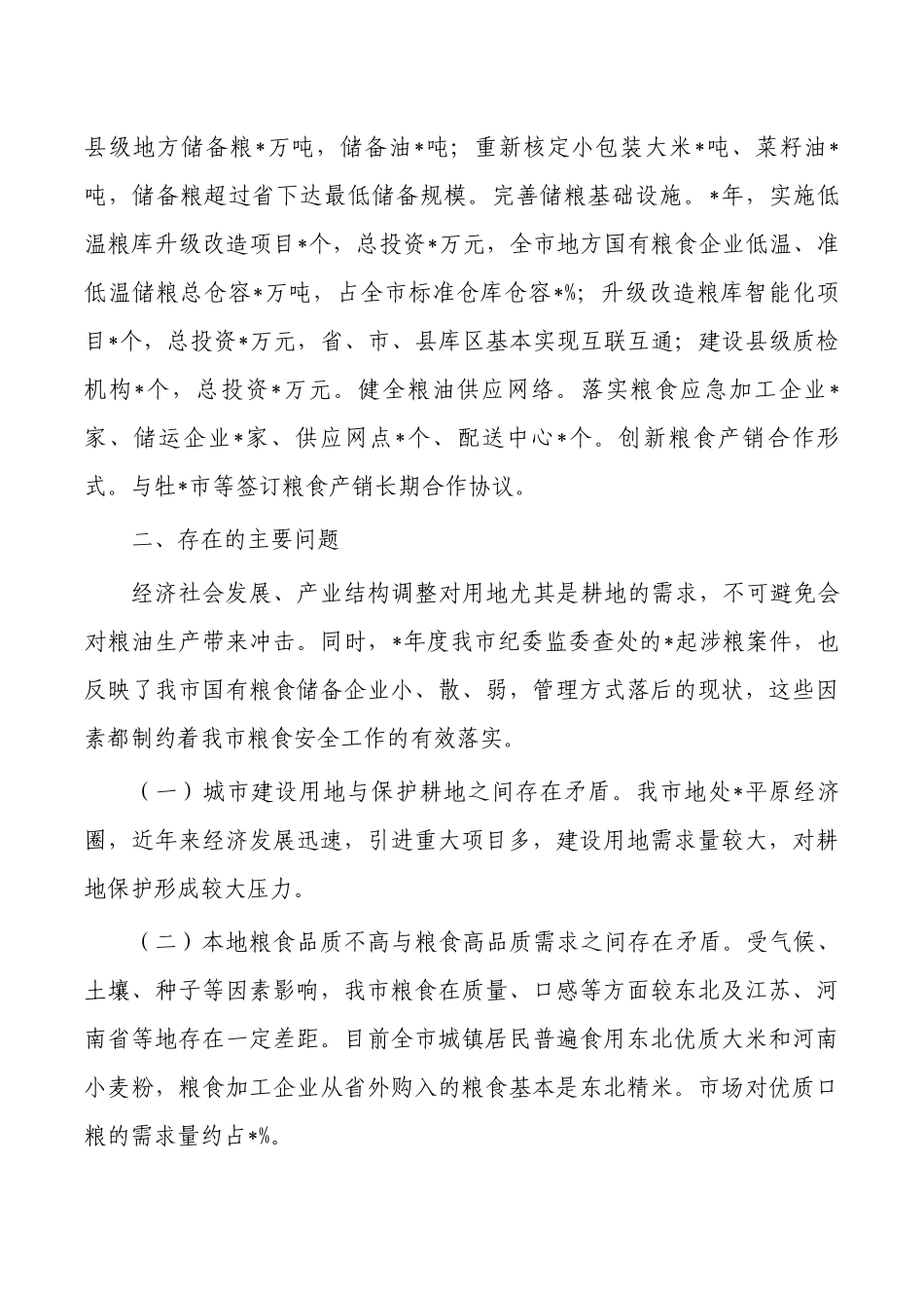 粮食安全保障工作总结.docx_第3页
