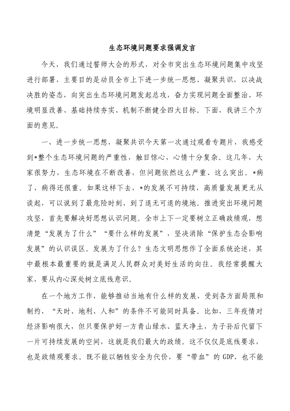 生态环境问题要求强调发言.docx_第1页