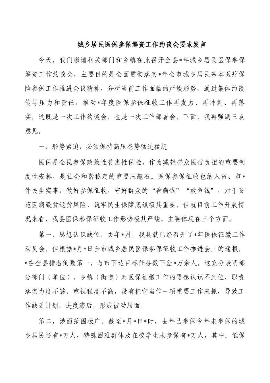城乡居民医保参保筹资工作约谈会要求发言.docx_第1页