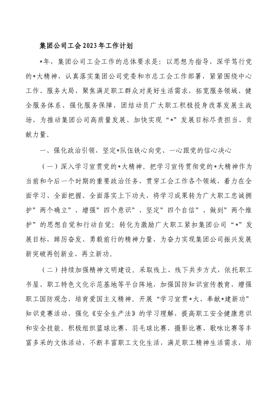 集团公司工会2023年工作计划.docx_第1页