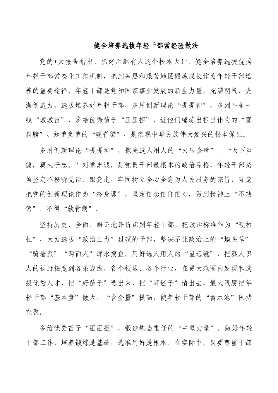 健全培养选拔年轻干部常经验做法.docx_第1页