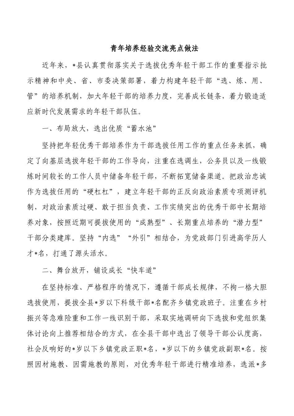 青年培养经验交流亮点做法.docx_第1页