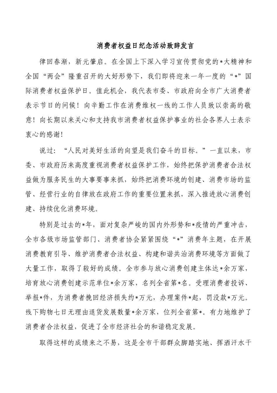 消费者权益日纪念活动致辞发言.docx_第1页
