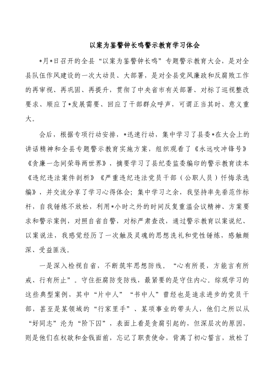 以案为鉴警钟长鸣警示教育学习体会.docx_第1页