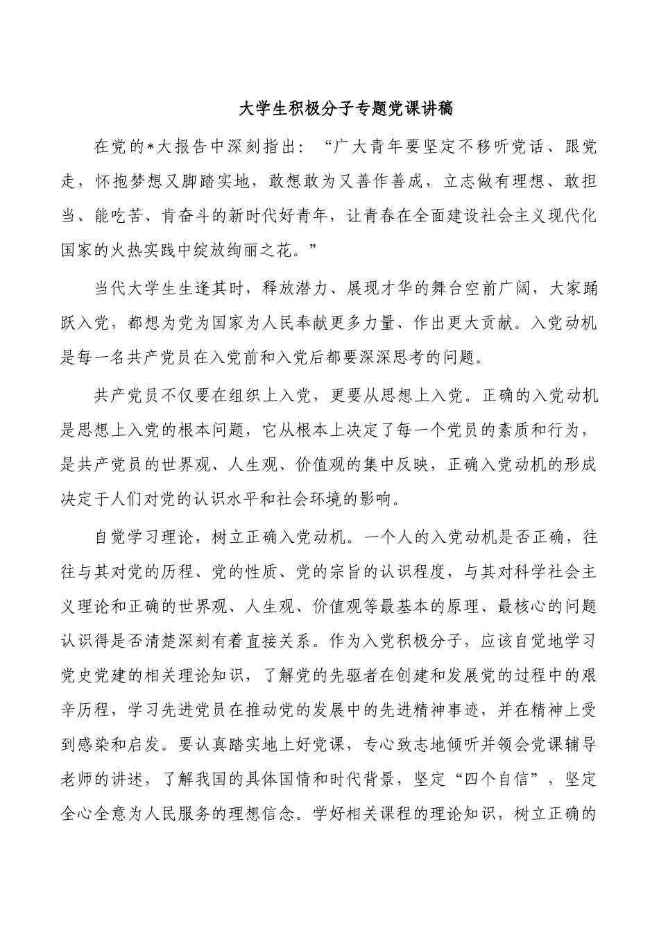 大学生积极分子专题党课讲稿.docx_第1页