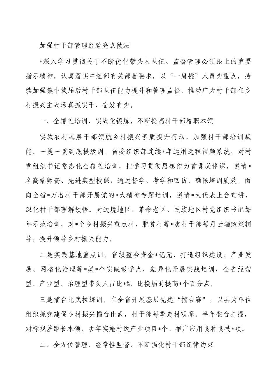 加强村干部管理经验亮点做法.docx_第1页