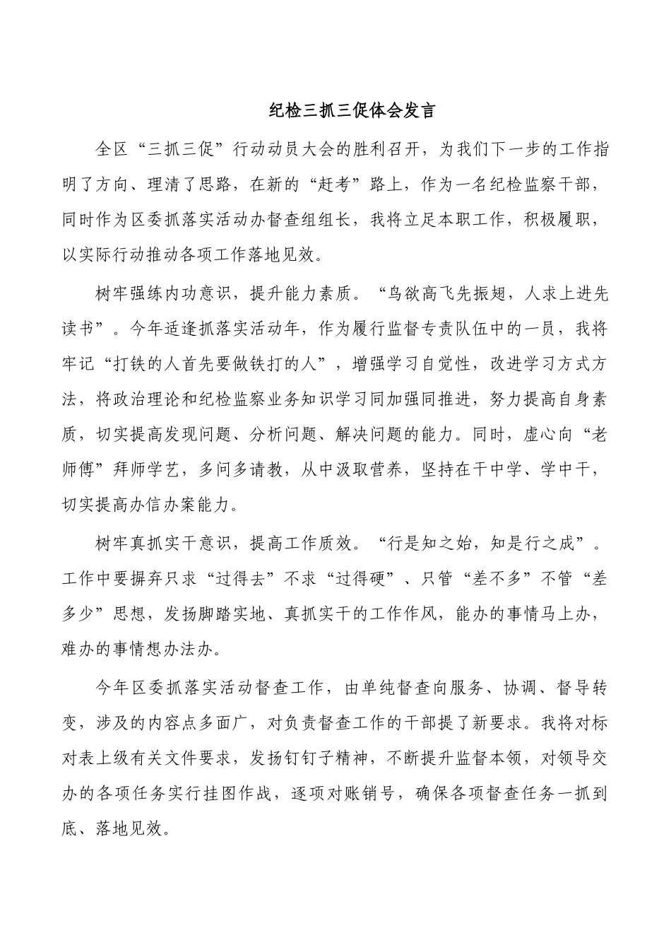 纪检三抓三促体会发言.docx_第1页