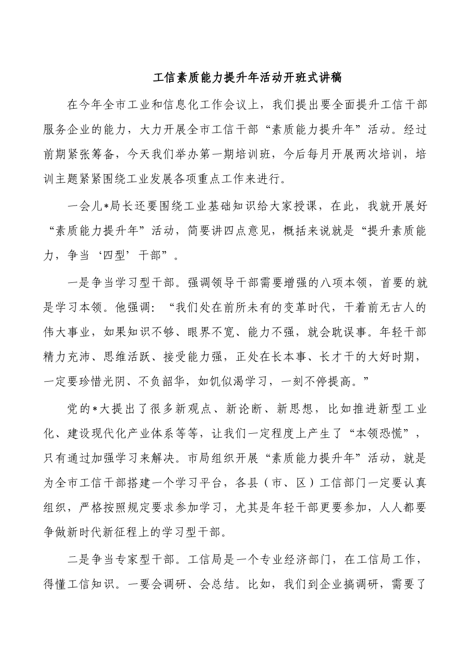 工信素质能力提升年活动开班式讲稿.docx_第1页