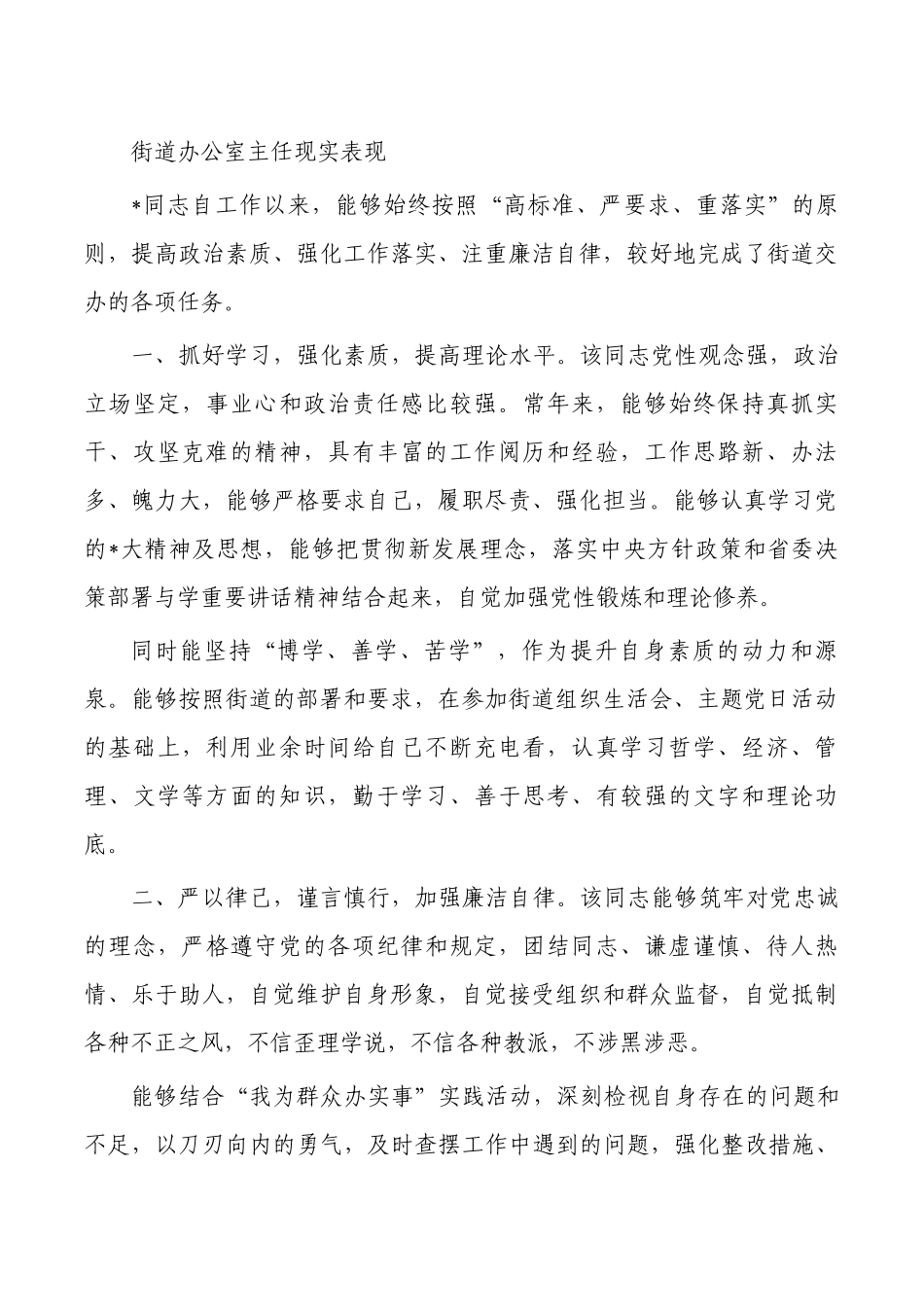 街道办公室主任现实表现.docx_第1页