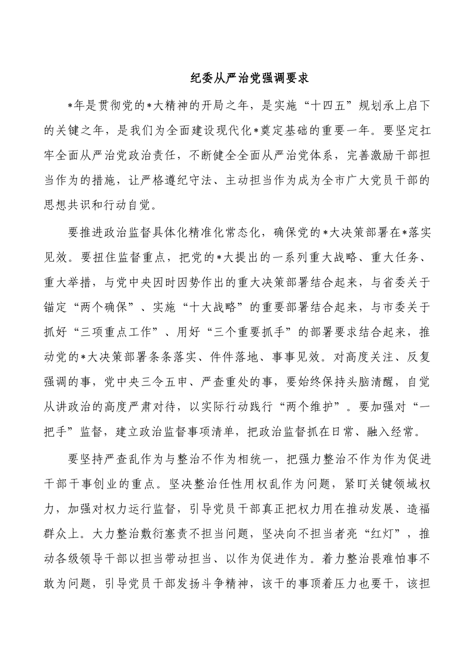 纪委从严治党强调要求.docx_第1页