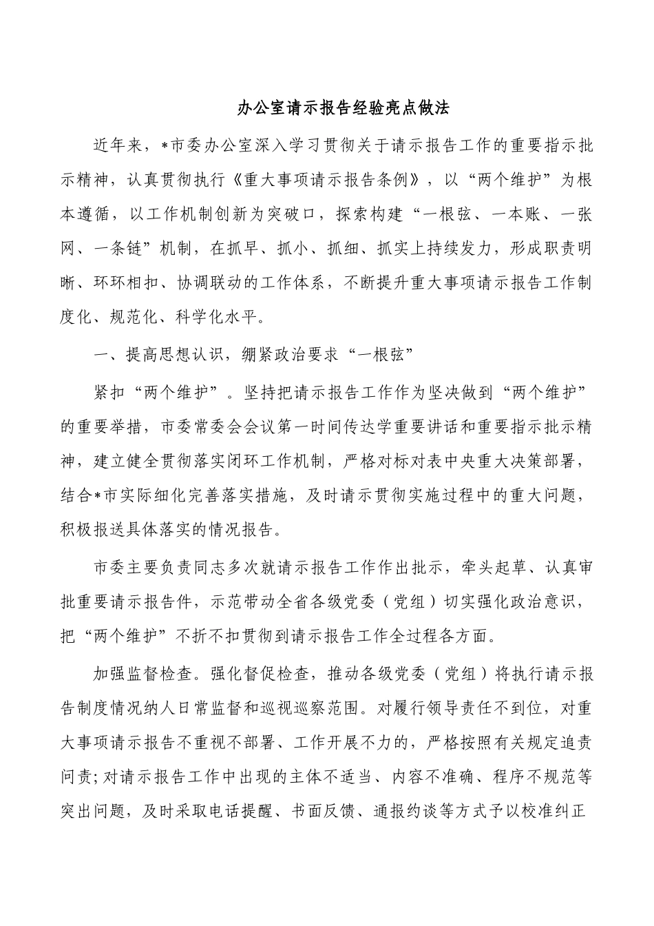 办公室请示报告经验亮点做法.docx_第1页