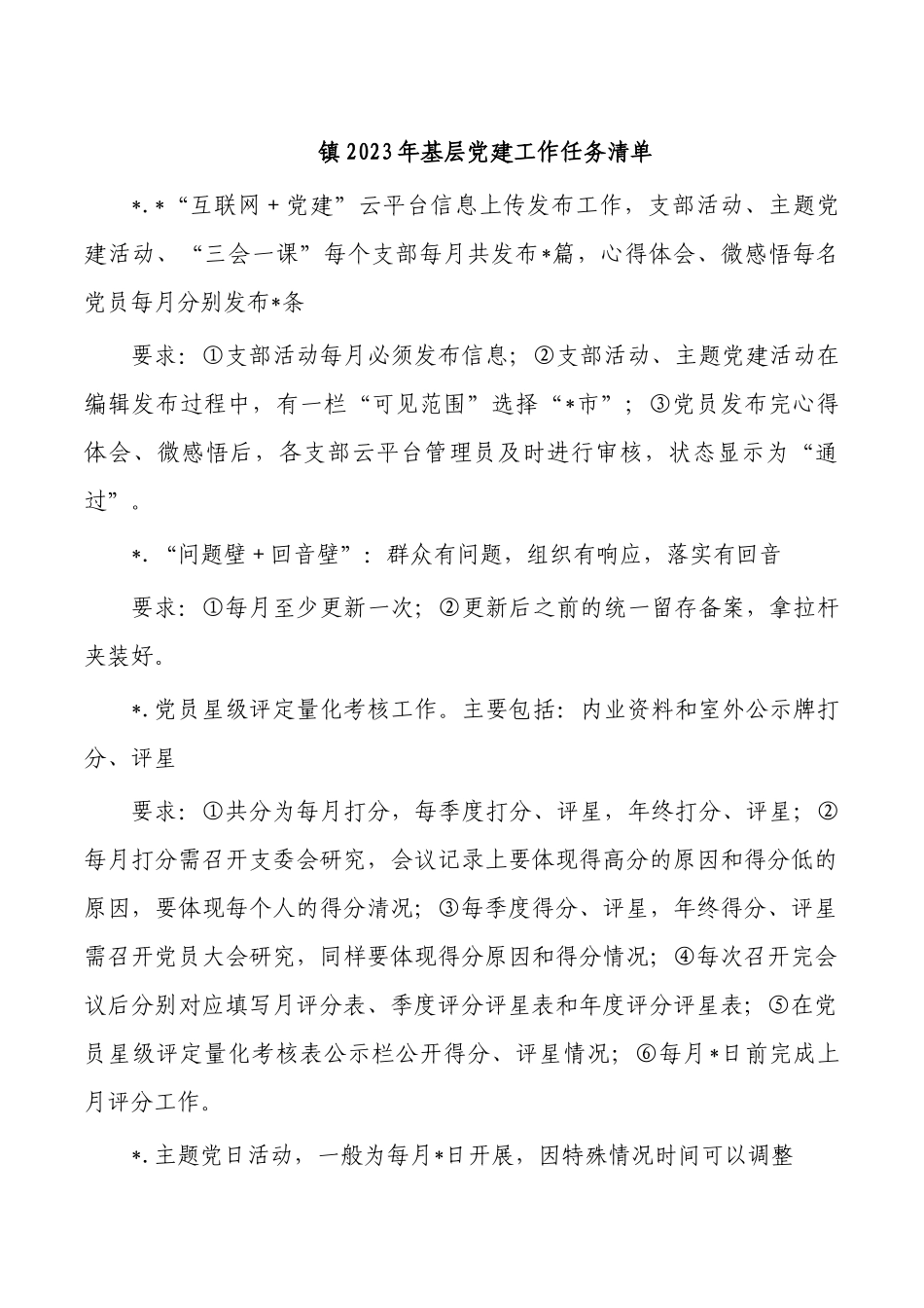 镇2023年基层党建工作任务清单.docx_第1页