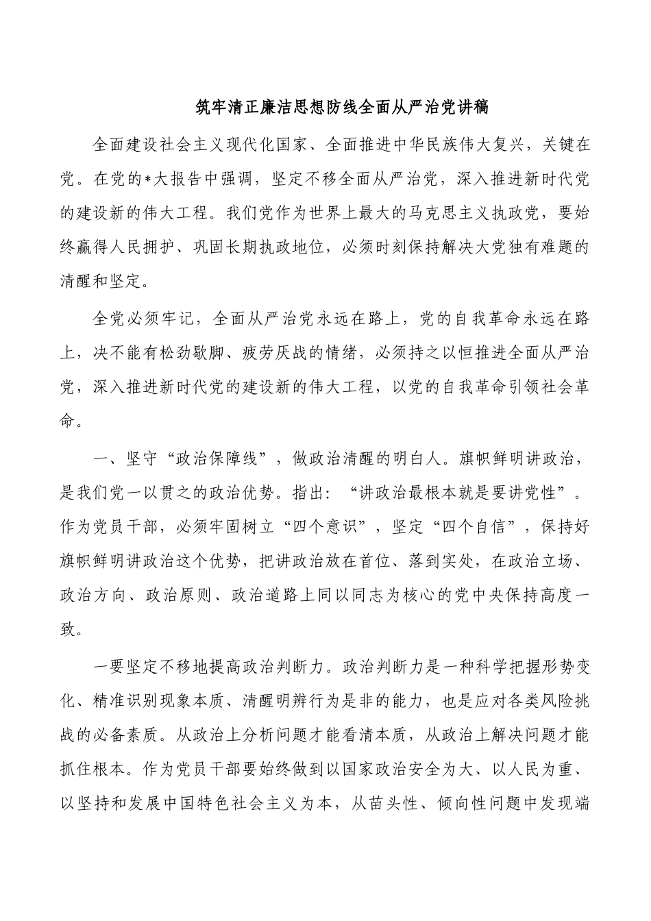 筑牢清正廉洁思想防线全面从严治党讲稿.docx_第1页