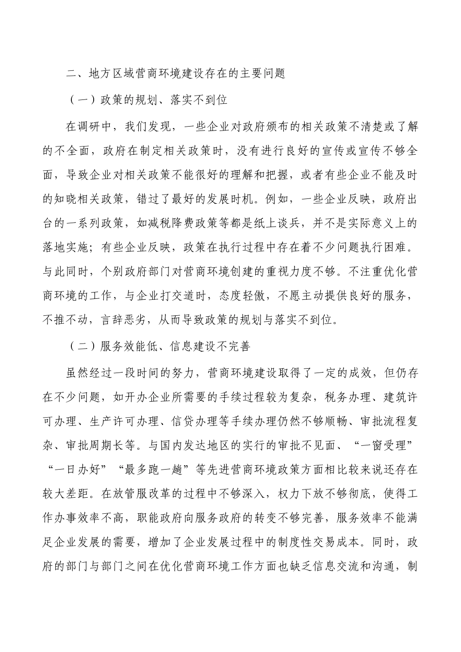 地方区域营商环境建设调研.docx_第2页