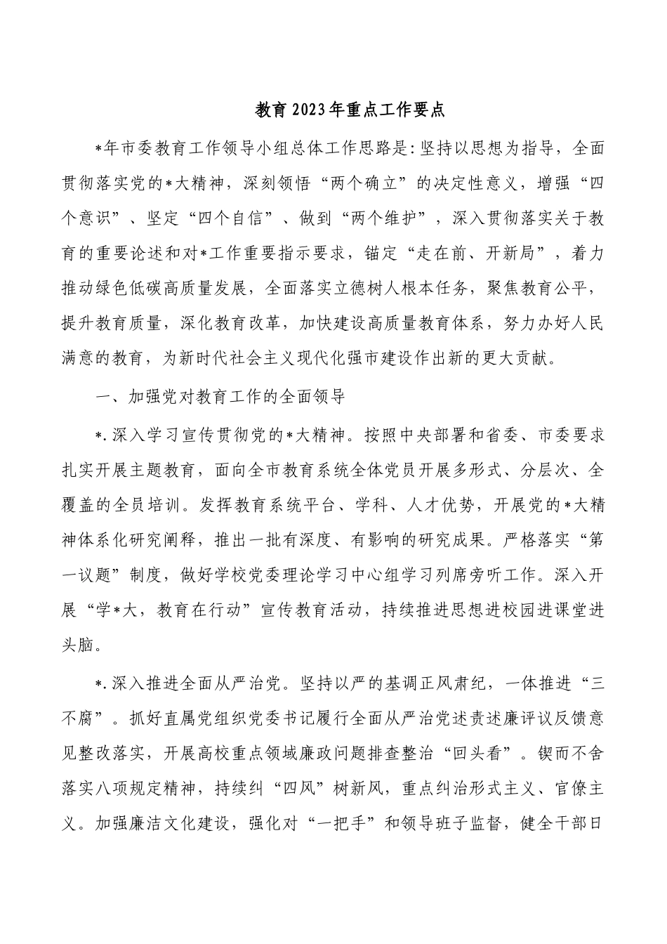 教育2023年重点工作要点.docx_第1页
