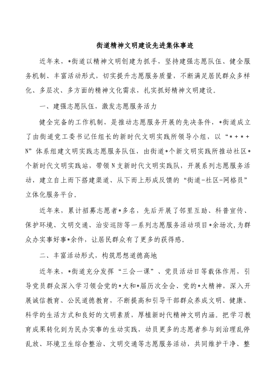 街道精神文明建设先进集体事迹.docx_第1页