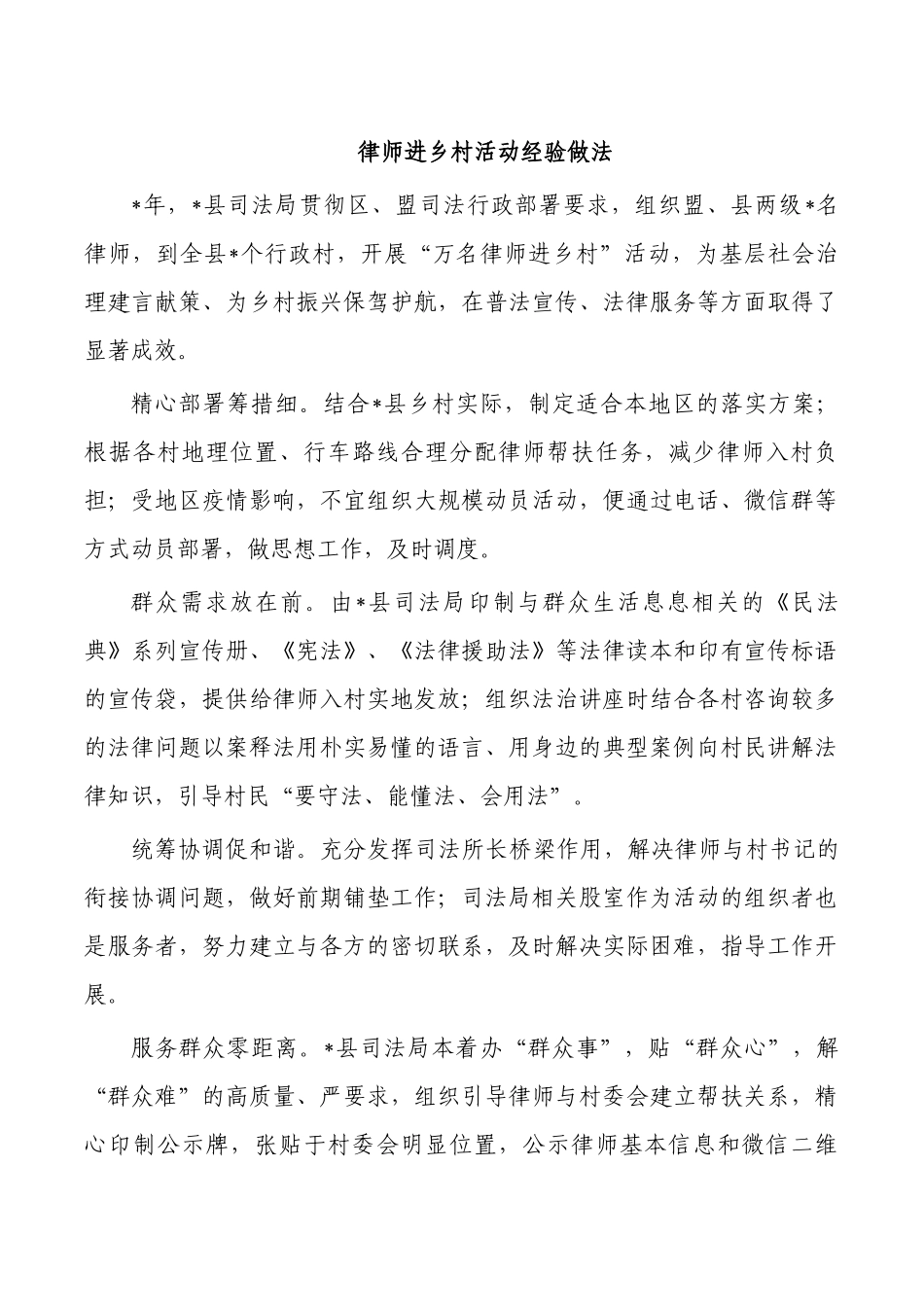 律师进乡村活动经验做法.docx_第1页