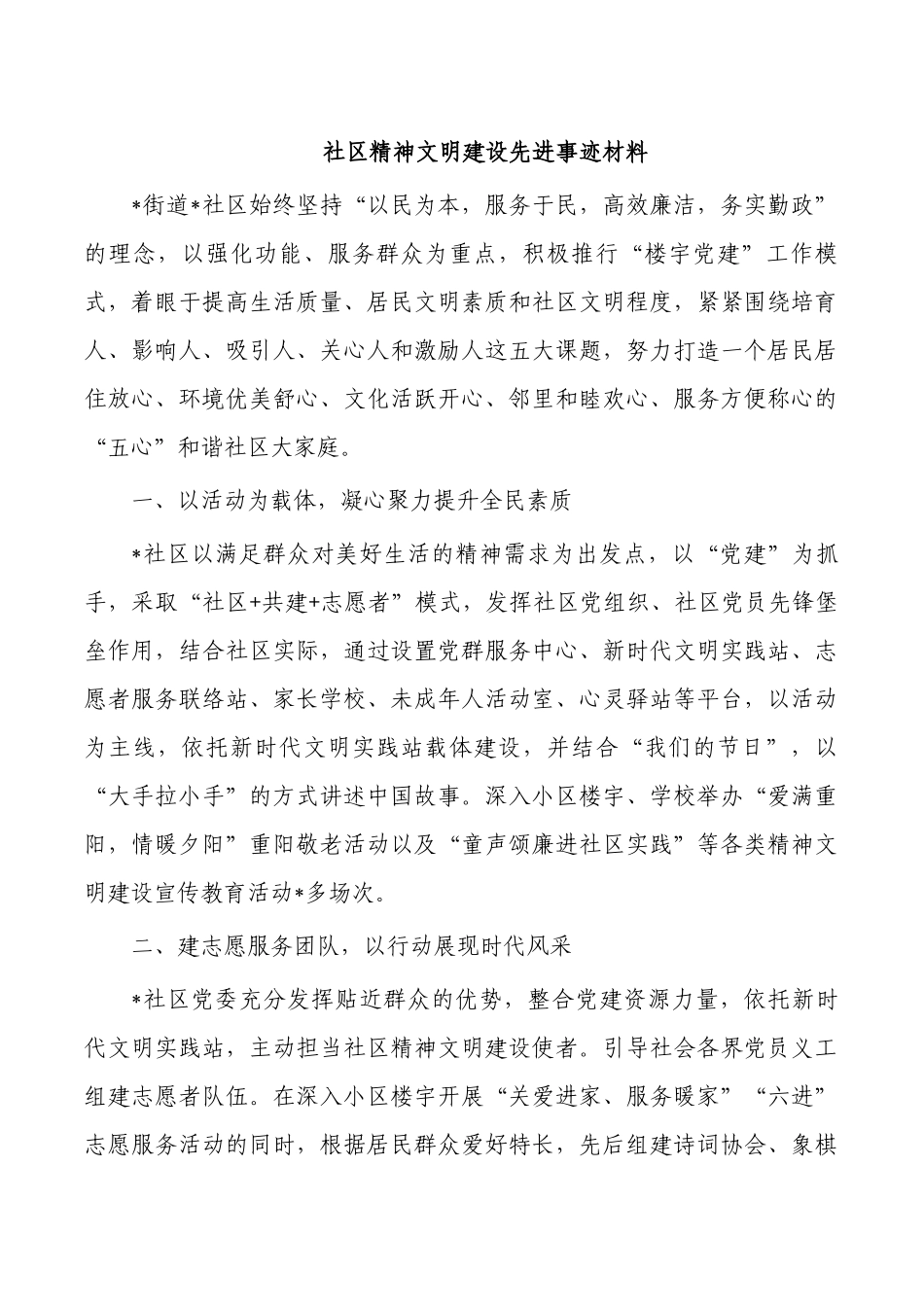 社区精神文明建设先进事迹材料.docx_第1页
