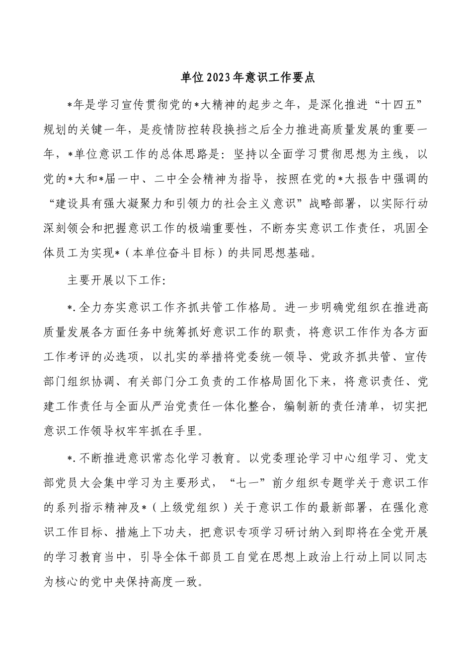 单位2023年意识工作要点.docx_第1页