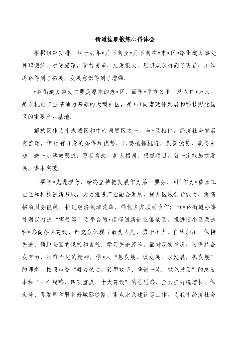 街道挂职锻炼心得体会.docx_第1页
