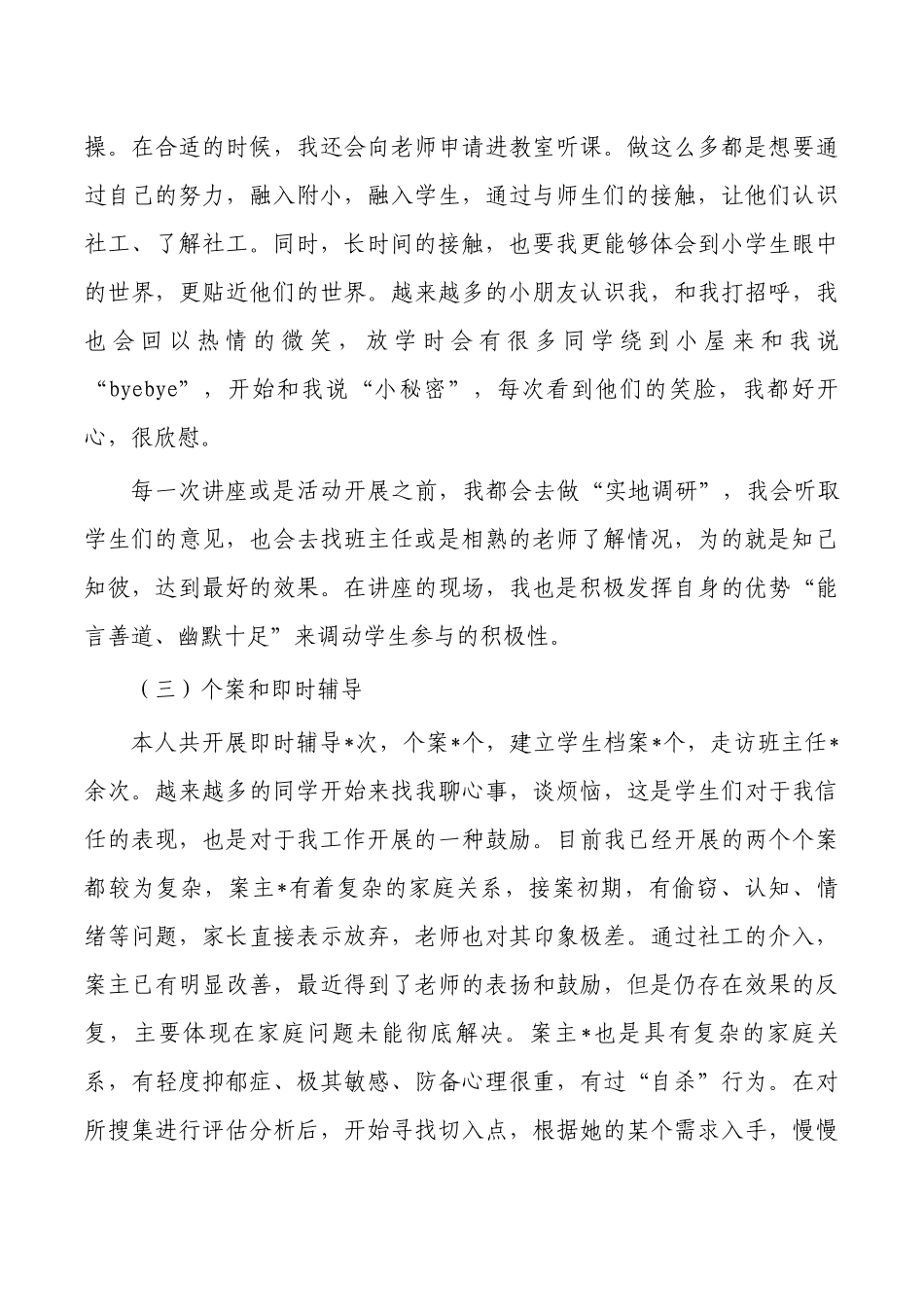 小学社工总结述职.docx_第3页