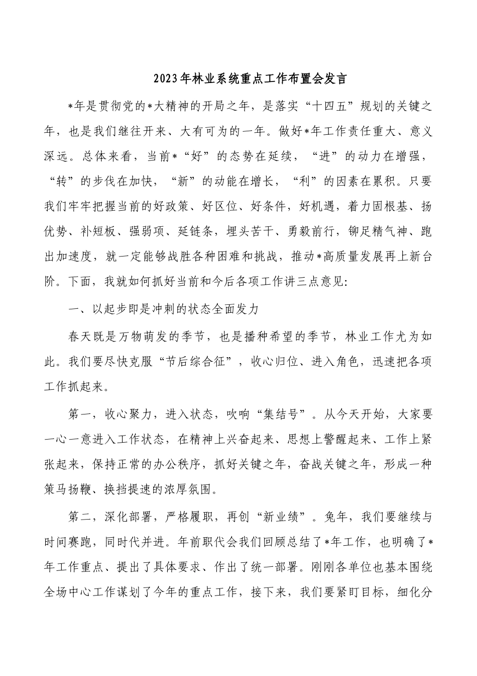2023年林业系统重点工作布置会发言.docx_第1页