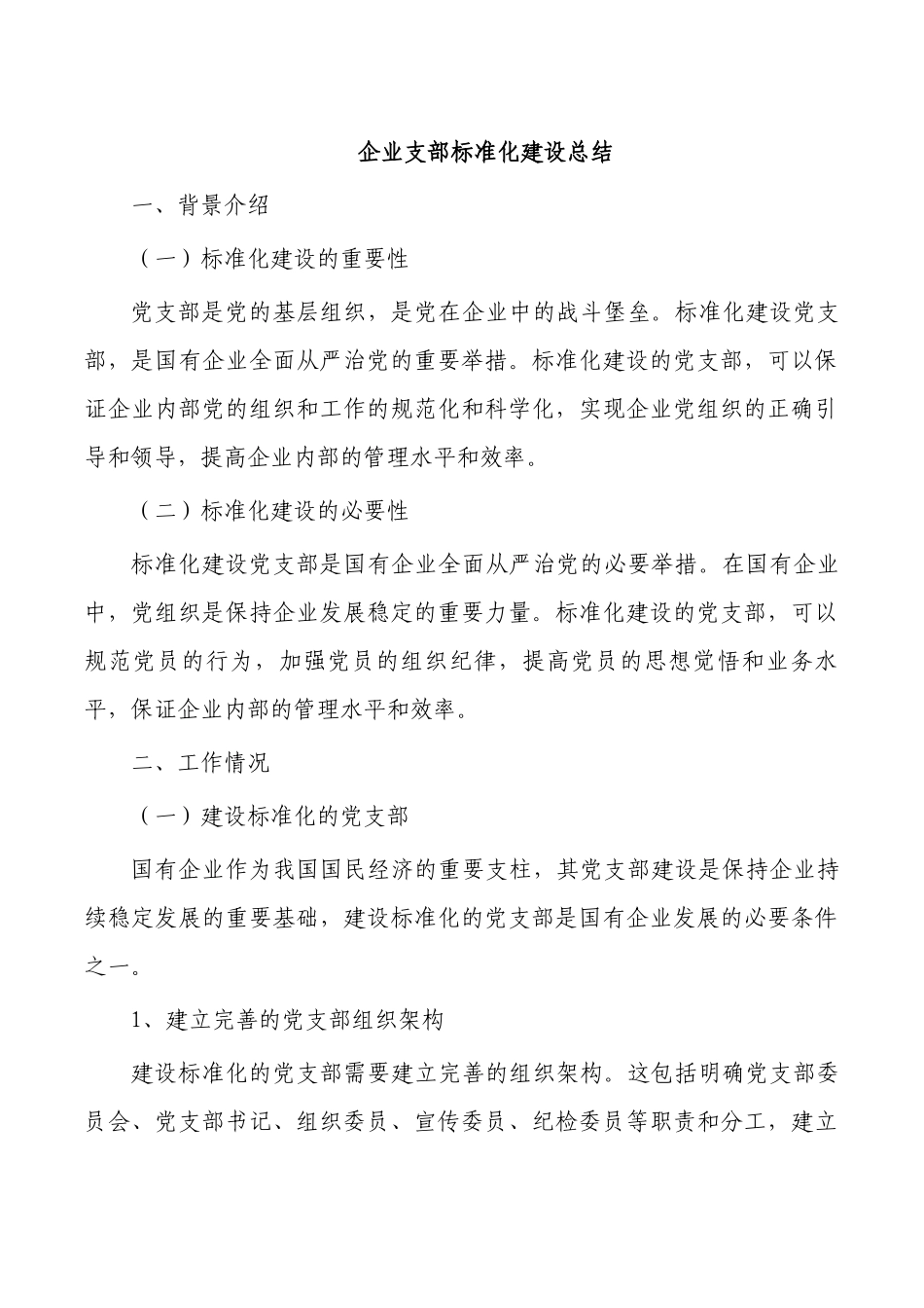企业支部标准化建设总结.docx_第1页