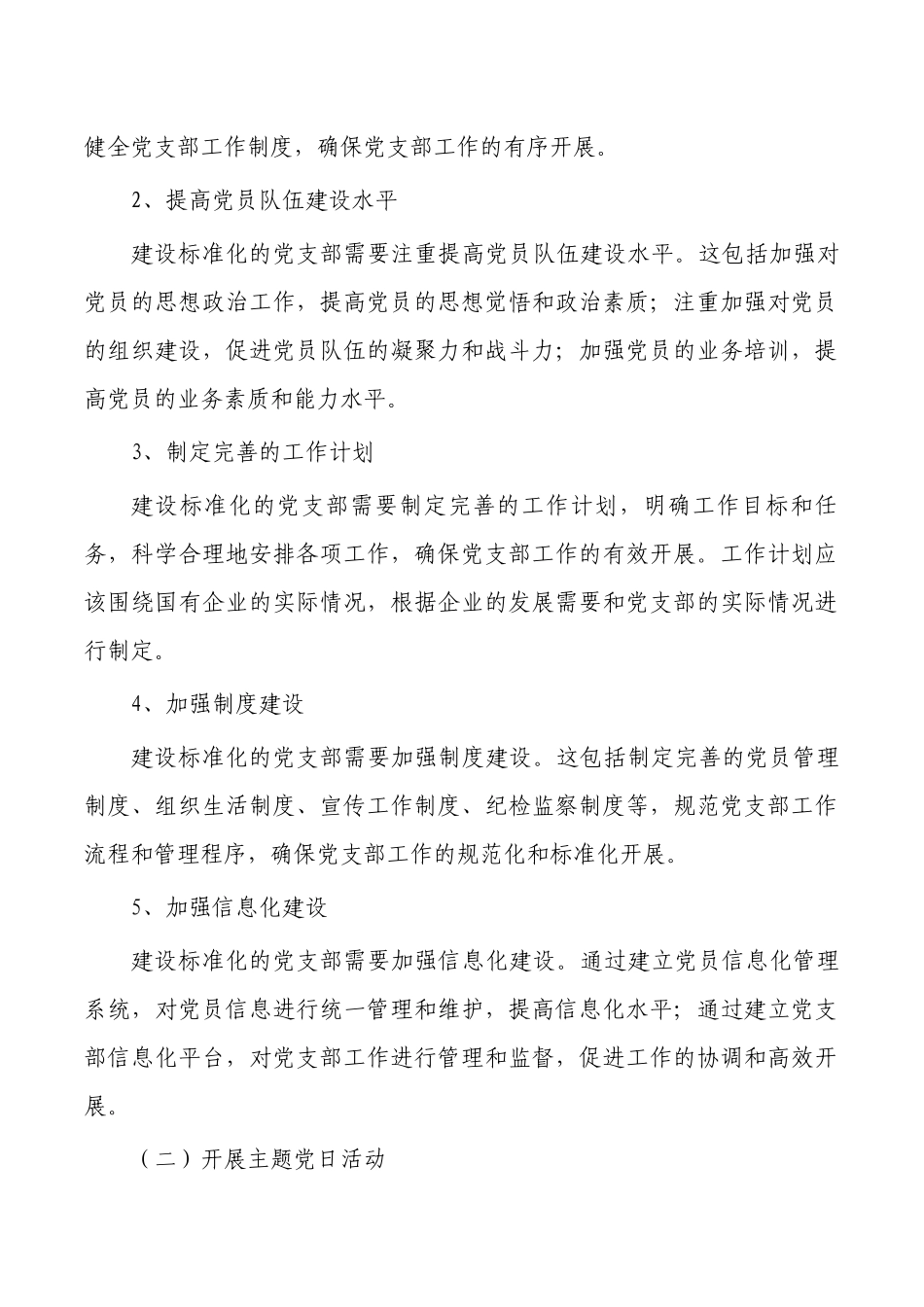 企业支部标准化建设总结.docx_第2页