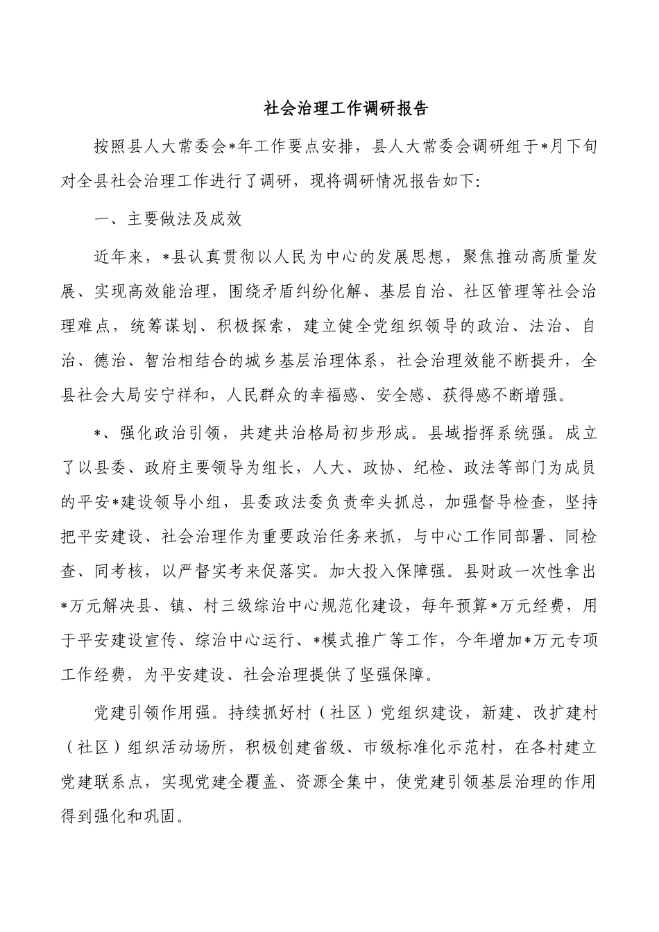 社会治理工作调研报告.docx_第1页