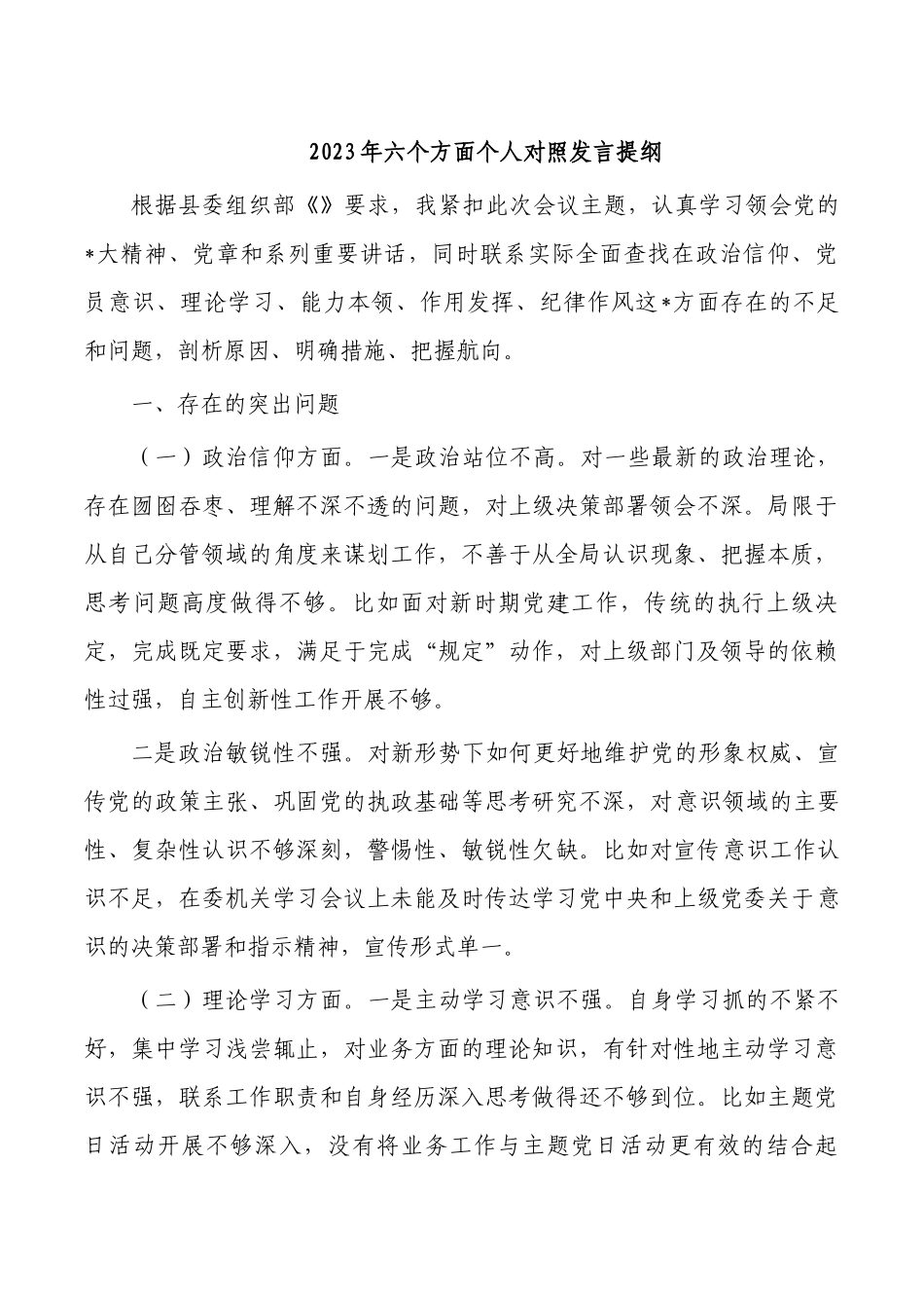 2023年六个方面个人对照发言提纲.docx_第1页
