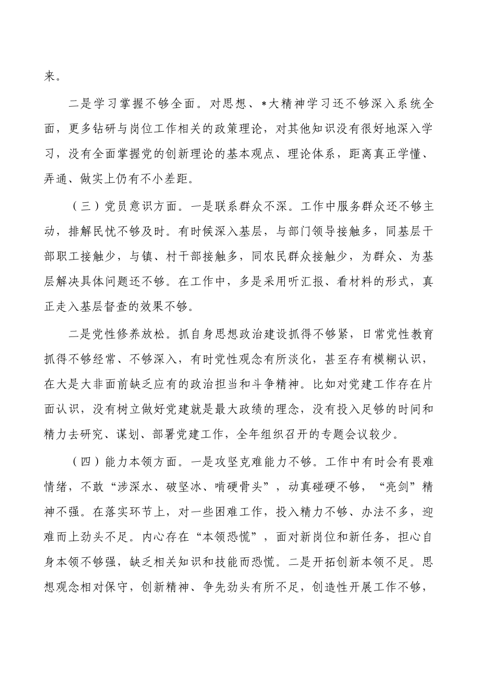 2023年六个方面个人对照发言提纲.docx_第2页